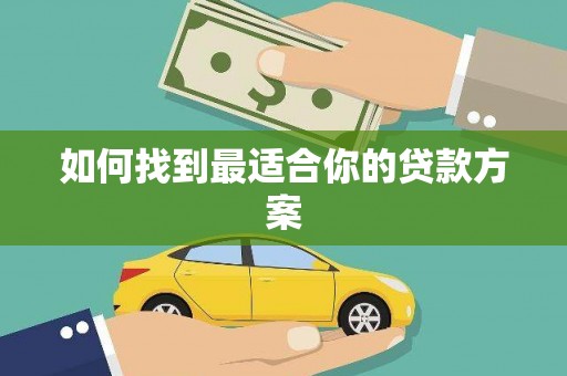 剑河如何找到最适合你的贷款方案