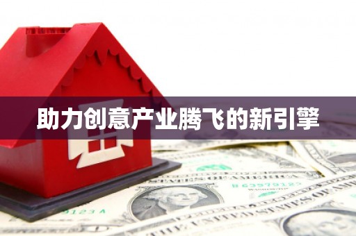 剑河助力创意产业腾飞的新引擎