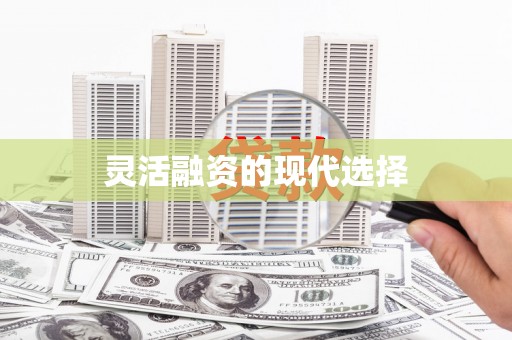 剑河灵活融资的现代选择