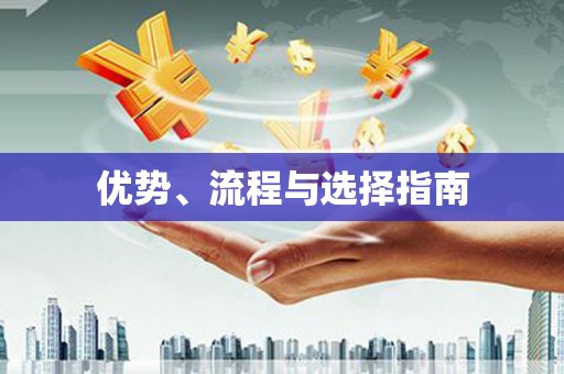 剑河优势、流程与选择指南