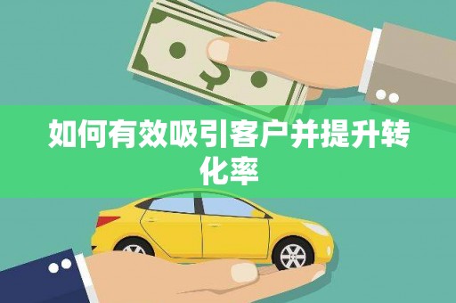 剑河如何有效吸引客户并提升转化率