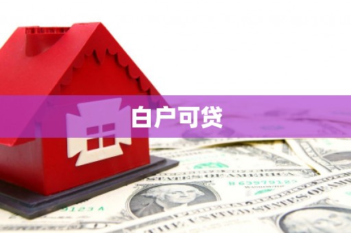 剑河白户可贷
