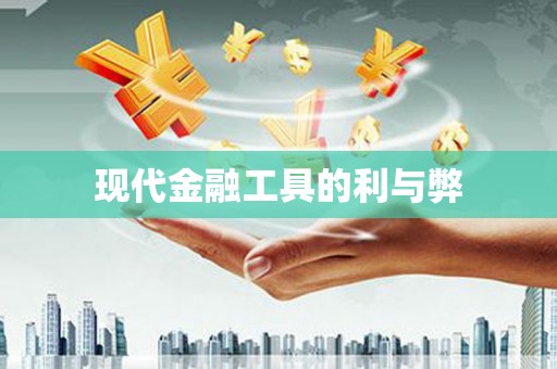 剑河现代金融工具的利与弊