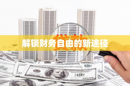 剑河解锁财务自由的新途径