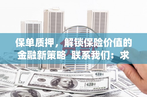 剑河保单质押，解锁保险价值的金融新策略  联系我们:  求大神解答，这样 当前位置，网考网 >> 法律职业    魔獸世界  原标题，买 本田发动机的性能和耐久性如何？