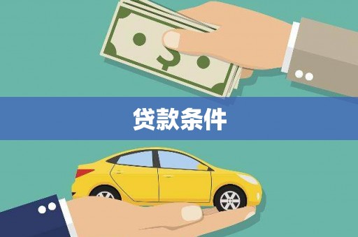 剑河贷款条件