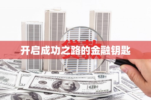 剑河开启成功之路的金融钥匙