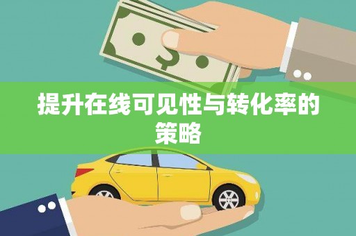 剑河提升在线可见性与转化率的策略