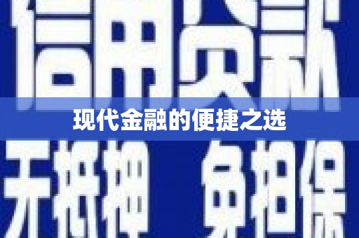 剑河现代金融的便捷之选