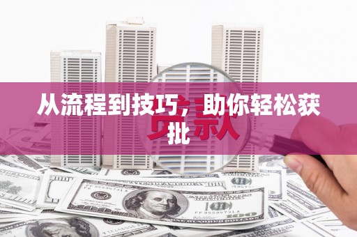 剑河从流程到技巧，助你轻松获批