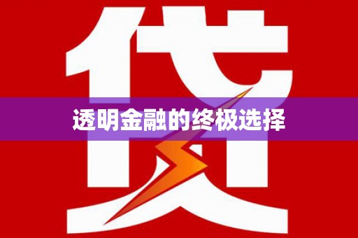 剑河透明金融的终极选择