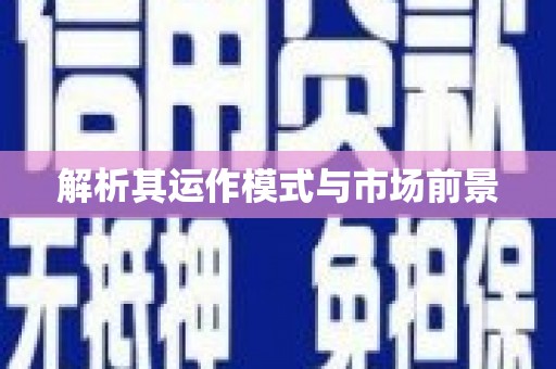 剑河解析其运作模式与市场前景