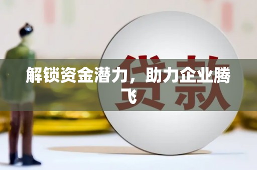 剑河解锁资金潜力，助力企业腾飞