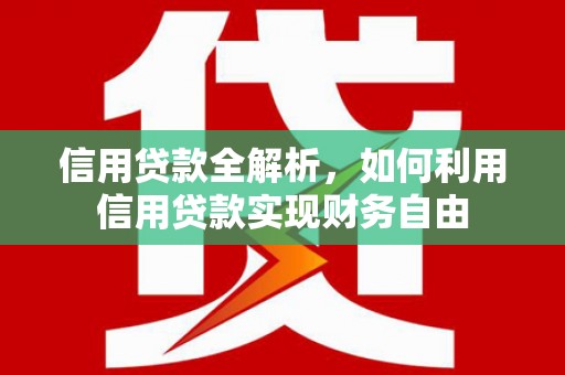 剑河信用贷款全解析，如何利用信用贷款实现财务自由