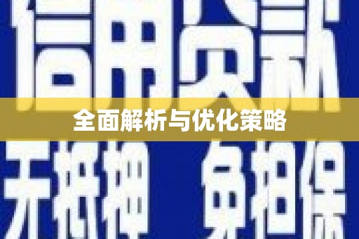 剑河全面解析与优化策略