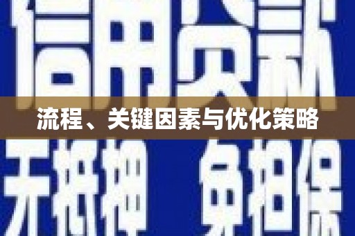 剑河流程、关键因素与优化策略