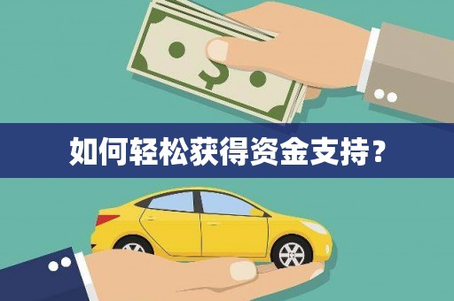 剑河如何轻松获得资金支持？