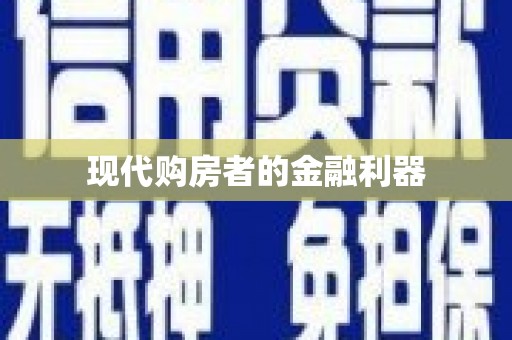 剑河现代购房者的金融利器