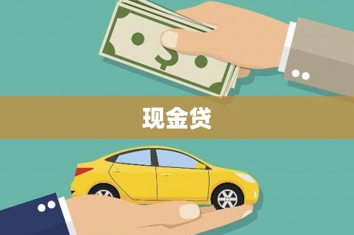 剑河现金贷