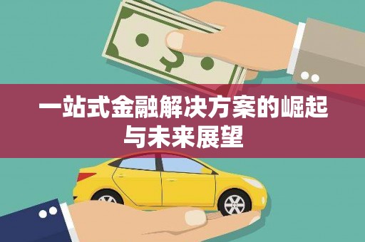 剑河一站式金融解决方案的崛起与未来展望
