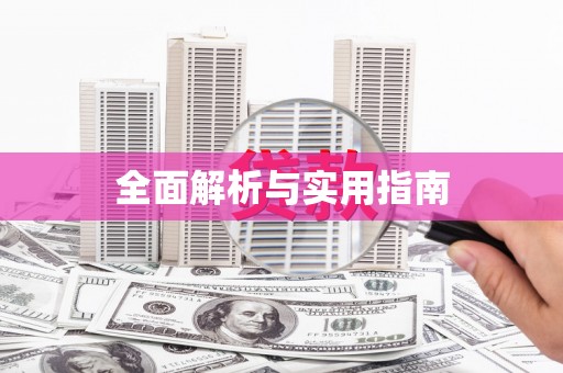 剑河全面解析与实用指南