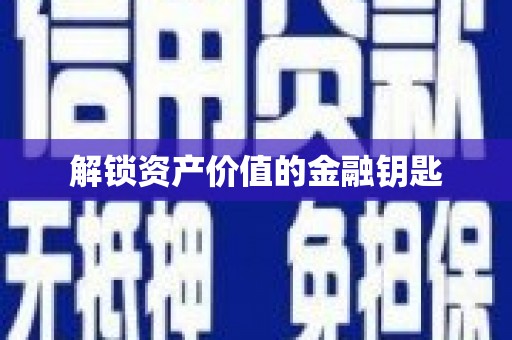 剑河解锁资产价值的金融钥匙