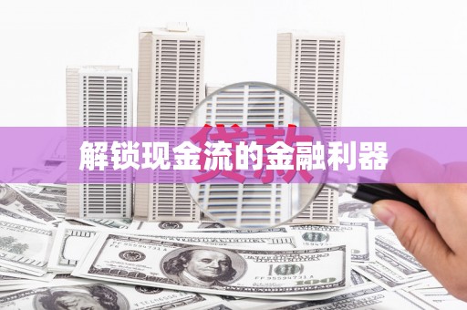 剑河解锁现金流的金融利器