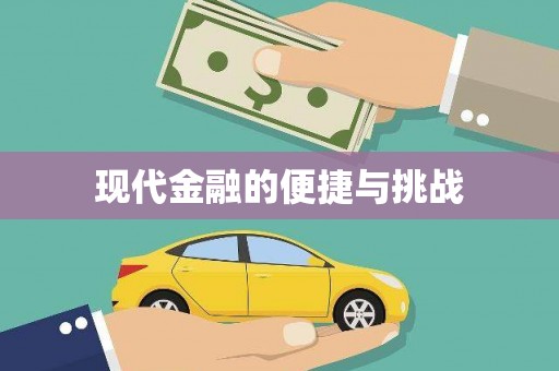 剑河现代金融的便捷与挑战