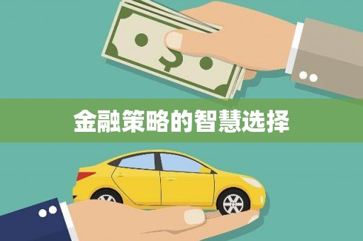 剑河金融策略的智慧选择