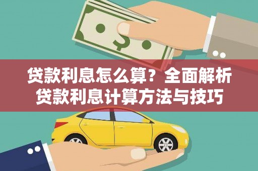 剑河贷款利息怎么算？全面解析贷款利息计算方法与技巧