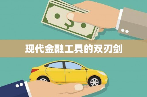 剑河现代金融工具的双刃剑