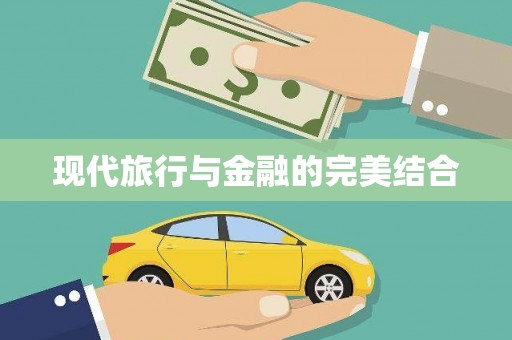 剑河现代旅行与金融的完美结合