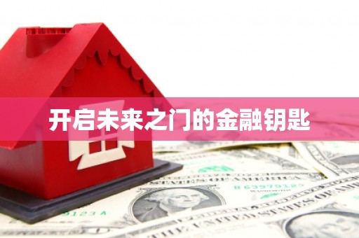 剑河开启未来之门的金融钥匙