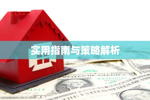 剑河实用指南与策略解析
