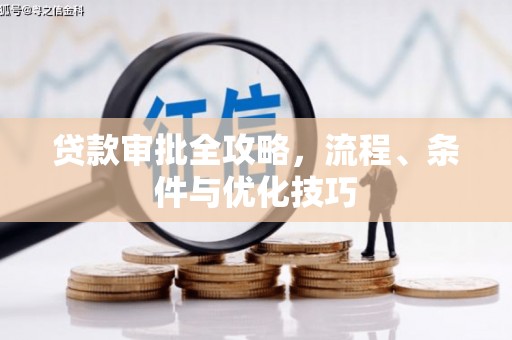 剑河贷款审批全攻略，流程、条件与优化技巧