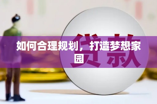 剑河如何合理规划，打造梦想家园