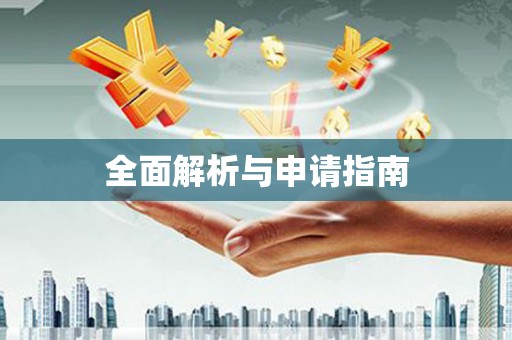 剑河全面解析与申请指南