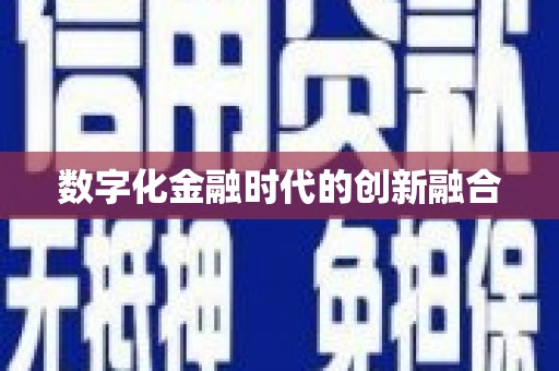 剑河数字化金融时代的创新融合