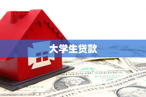 剑河大学生贷款