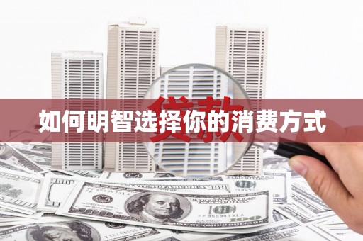 剑河如何明智选择你的消费方式