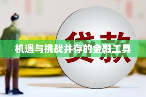 剑河机遇与挑战并存的金融工具