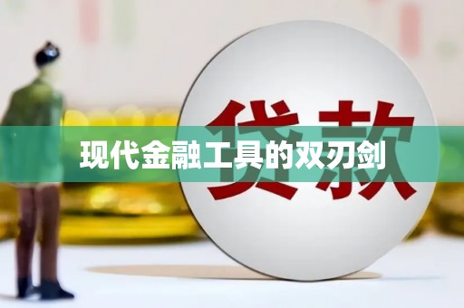 剑河现代金融工具的双刃剑