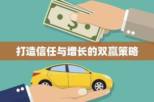 剑河打造信任与增长的双赢策略