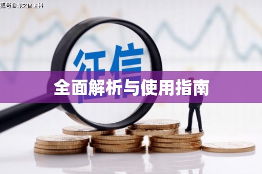 剑河全面解析与使用指南