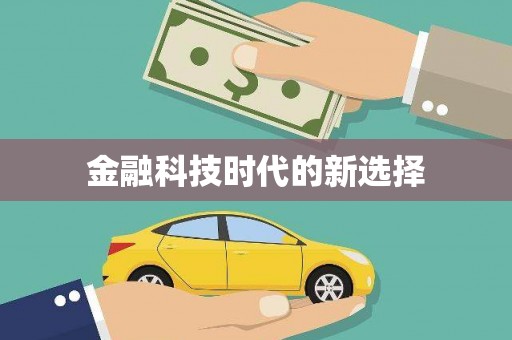 剑河金融科技时代的新选择