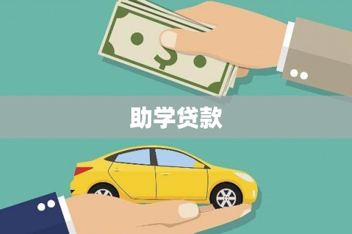 剑河助学贷款