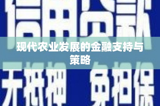 剑河现代农业发展的金融支持与策略
