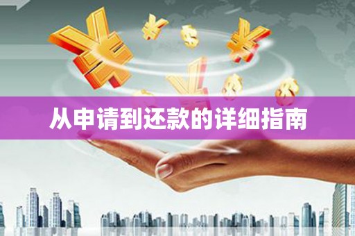 剑河从申请到还款的详细指南