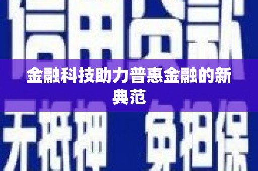 剑河金融科技助力普惠金融的新典范