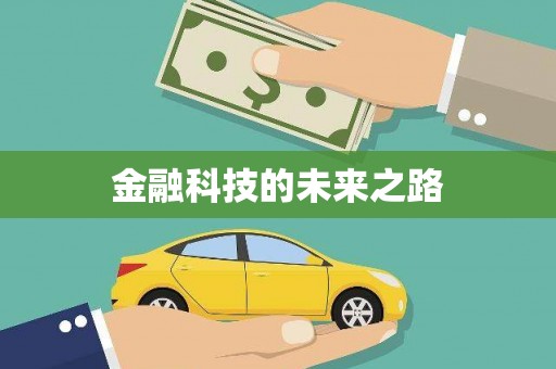 剑河金融科技的未来之路